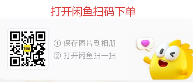 闲鱼扫码下单